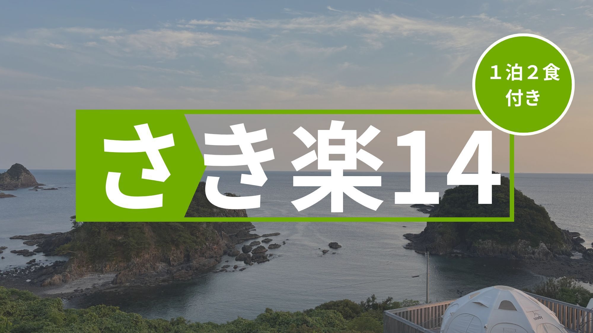 【早割14/夕朝食付き】海風と星空のごちそうグランピング｜五感ほどけるリトリート