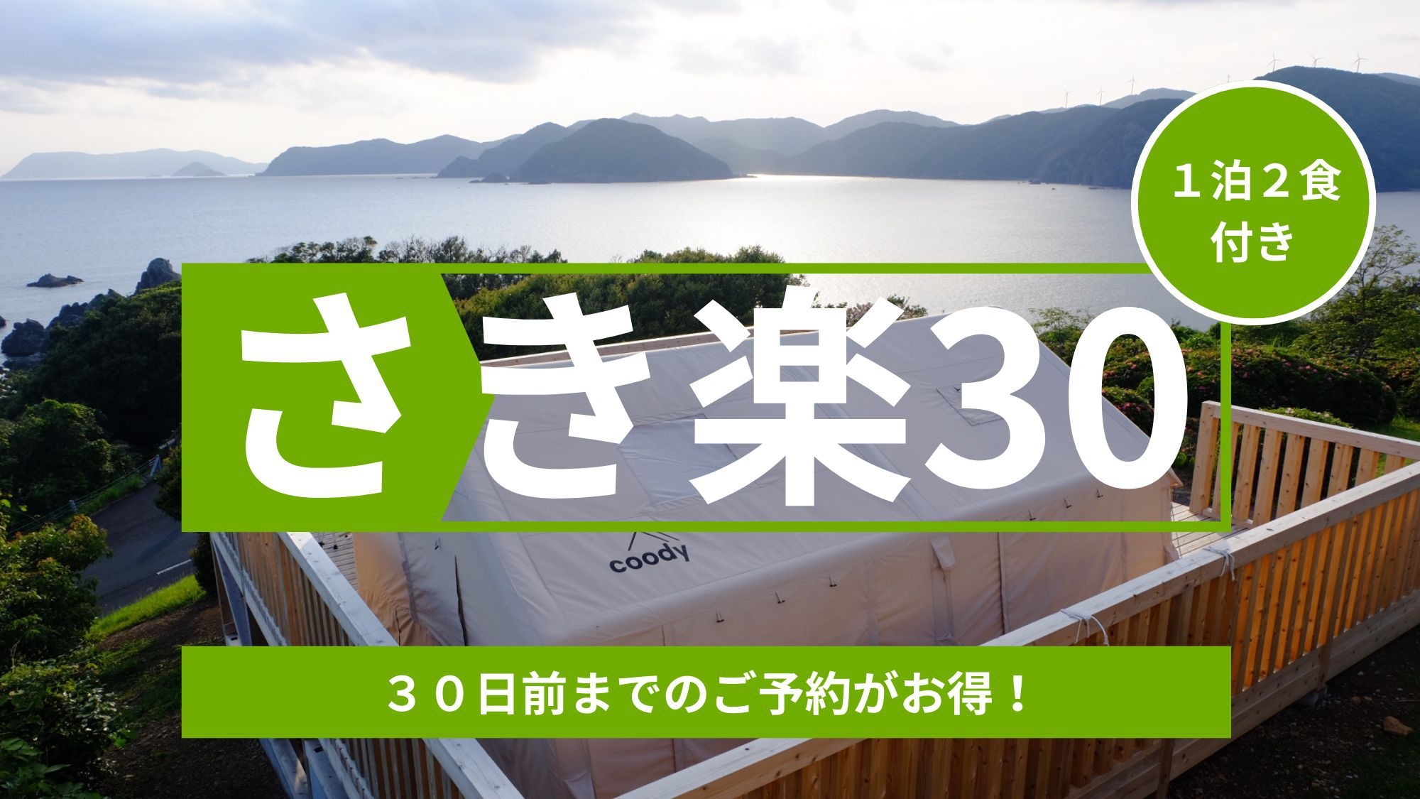 【早割30/夕朝食付き】海風と星空のごちそうグランピング｜五感ほどけるリトリート