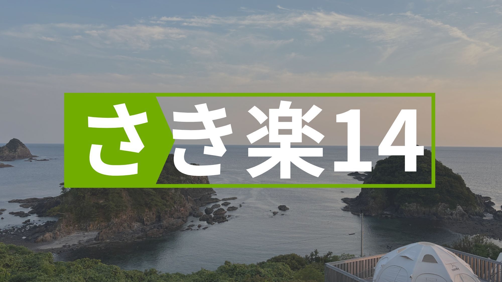 【早割14/幻の四万十牛を堪能】贅沢デラックスBBQ付きグランピング ＜2食付き＞