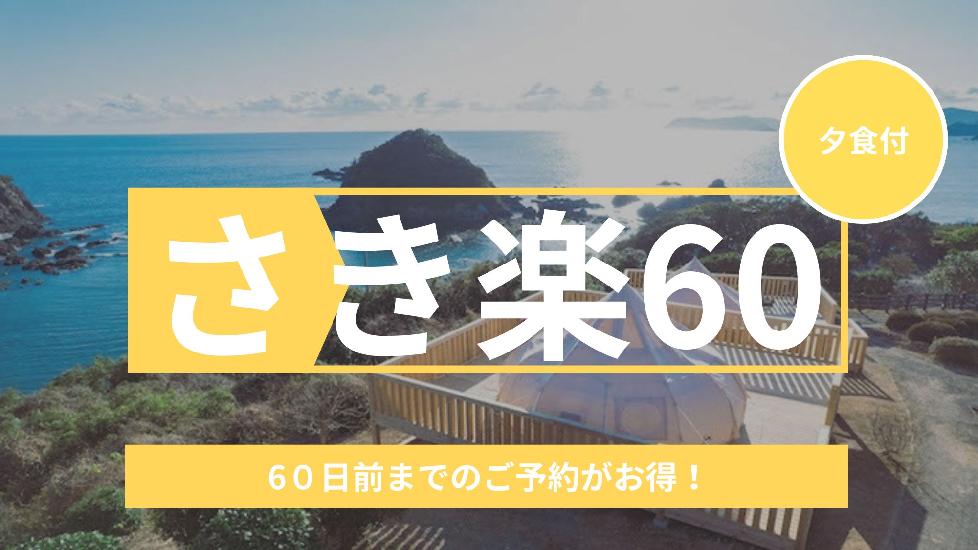 6０日前までのご予約がお得！