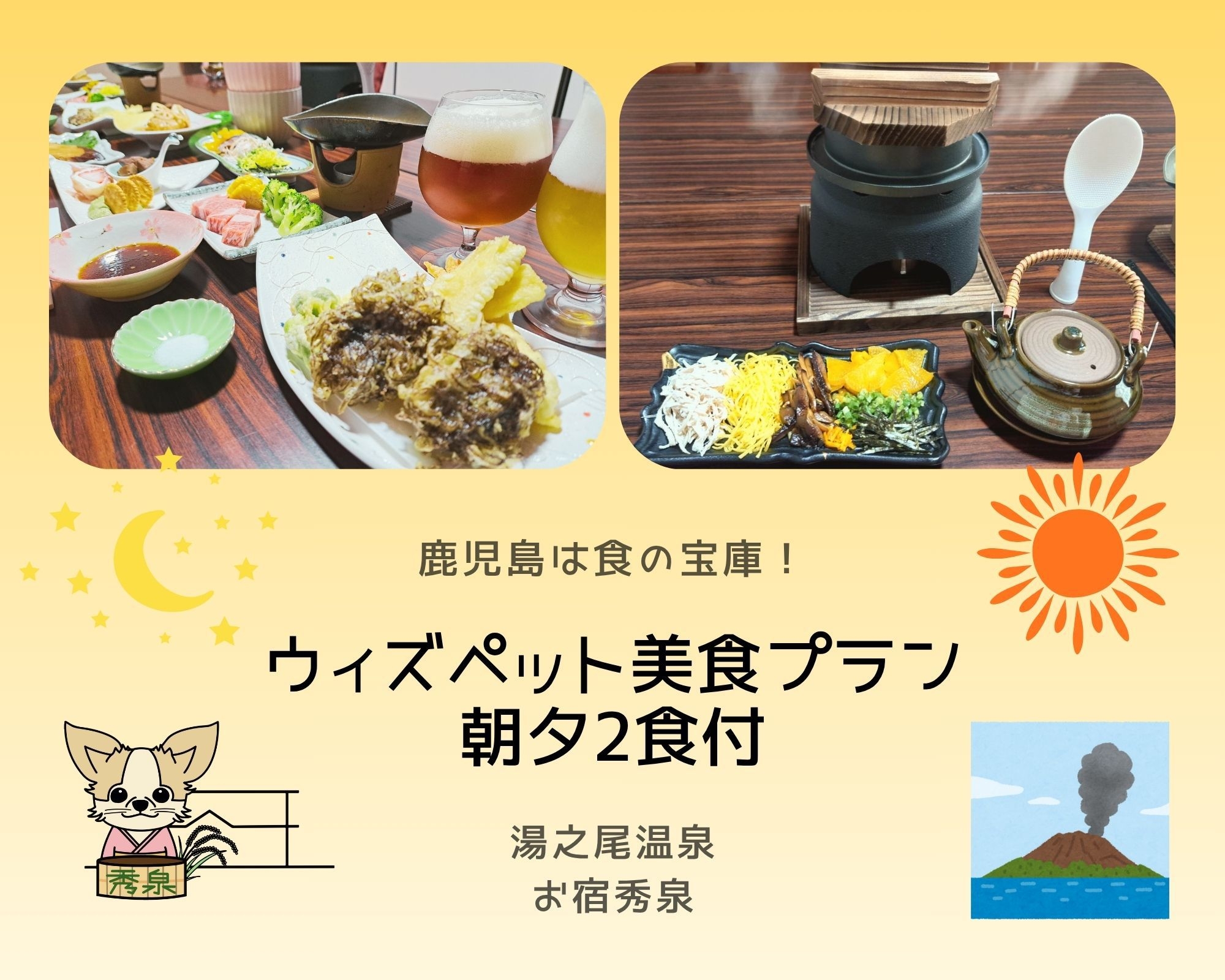 ◇愛犬と楽しむ◇ 鹿児島県産黒毛和牛ステーキ＆奄美の鶏飯　かごしま美食プラン 【朝・夕２食付き】