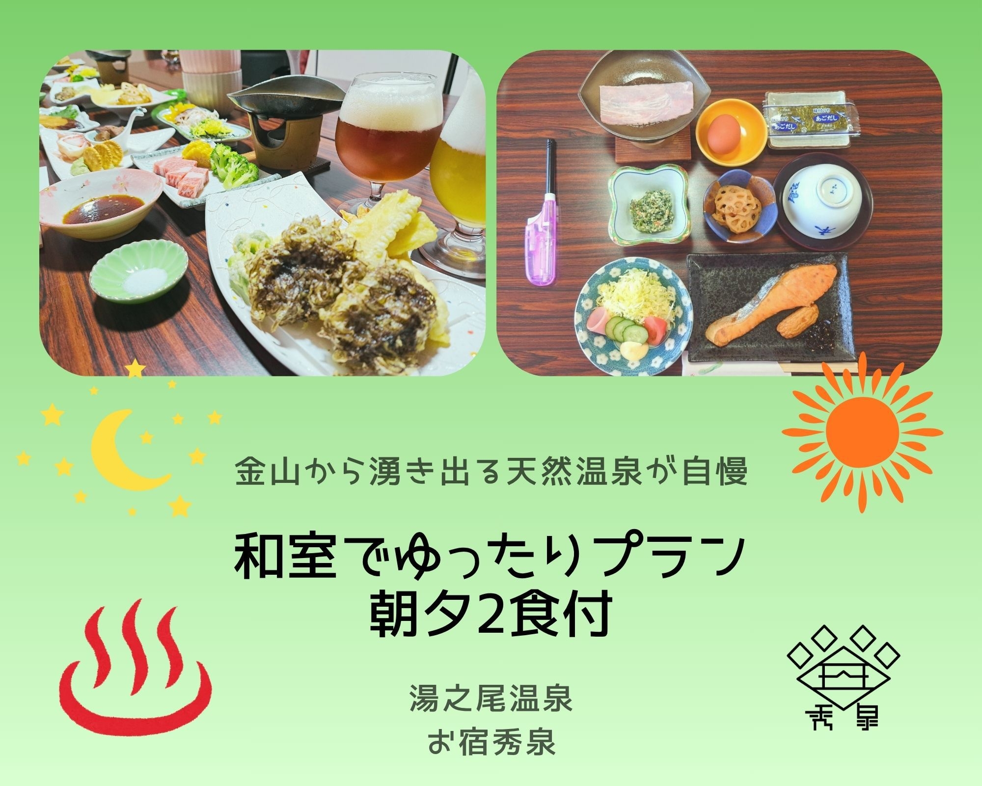 【温泉好きに◎】 和室でゆったりと♪　金山から湧き出る天然温泉を堪能プラン（朝夕2食付）