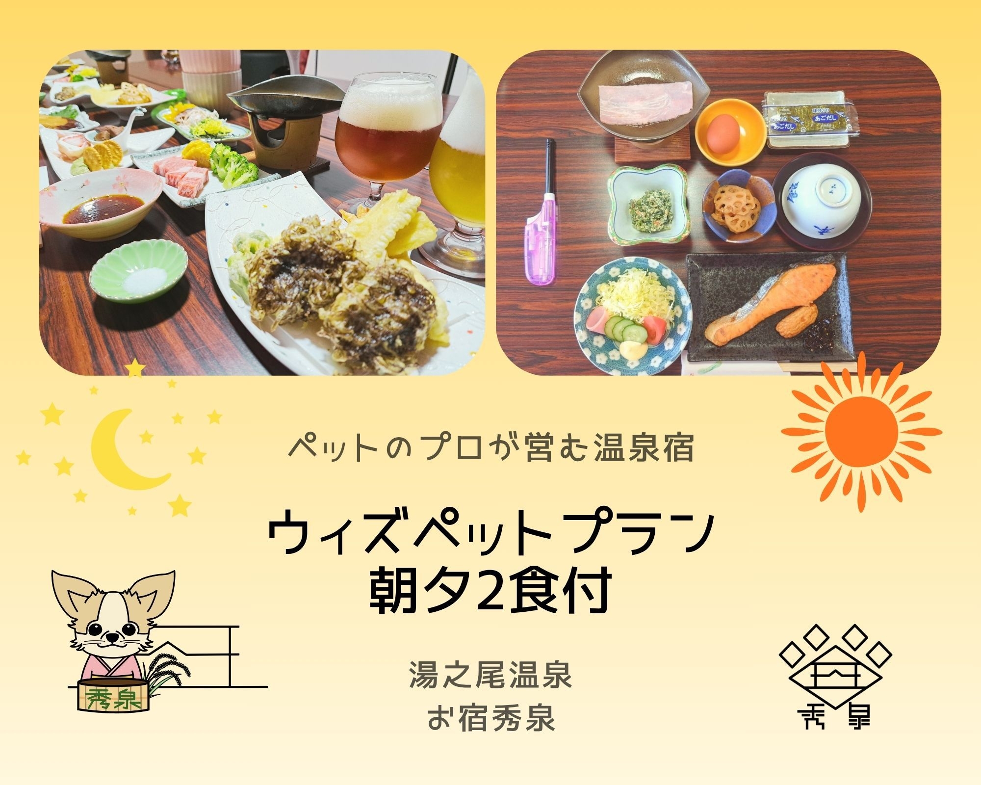 ☆愛犬と一緒に☆　温泉宿でゆったり♪　ウィズドッグプラン（朝・夕２食付）