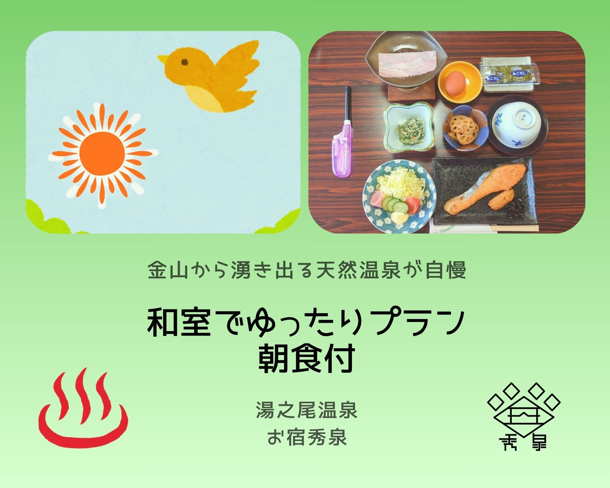 【温泉好きに◎】　和室でゆったりと♪　金山から湧き出る天然温泉を堪能プラン（和朝食付き）