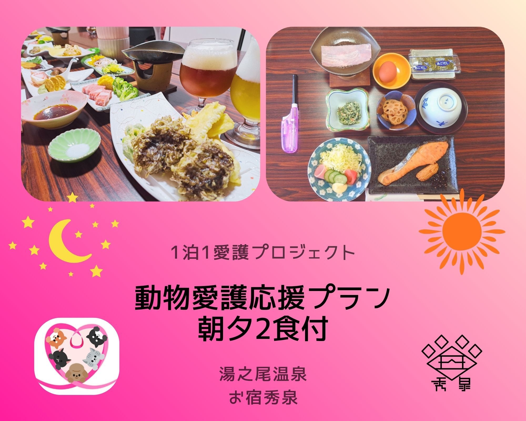 ◇1泊1愛護プロジェクト◇　愛犬と泊まって動物愛護応援　プラン　【朝・夕２食付】