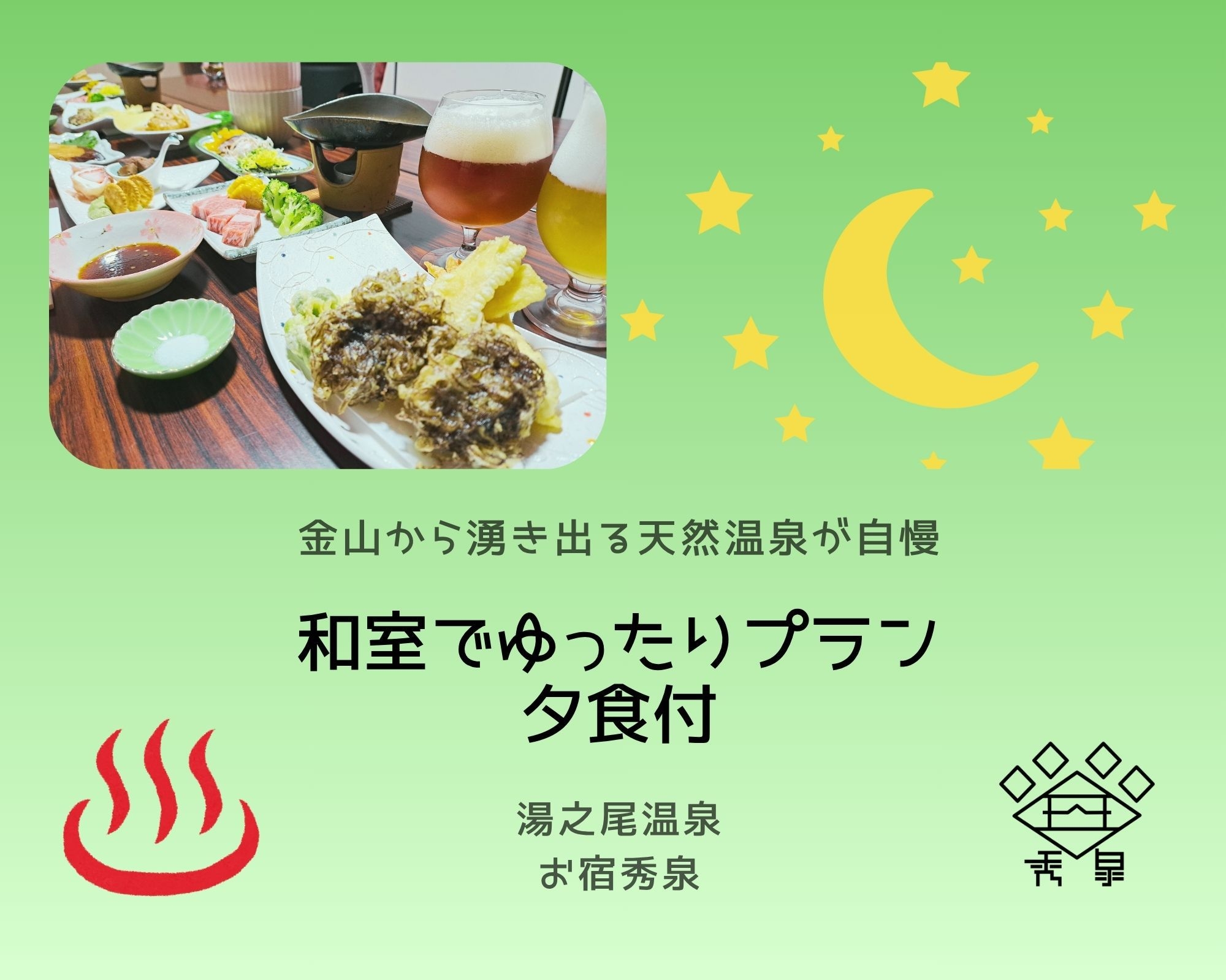 【温泉好きに◎】 和室でゆったりと♪　金山から湧き出る天然温泉を堪能プラン（夕食付）