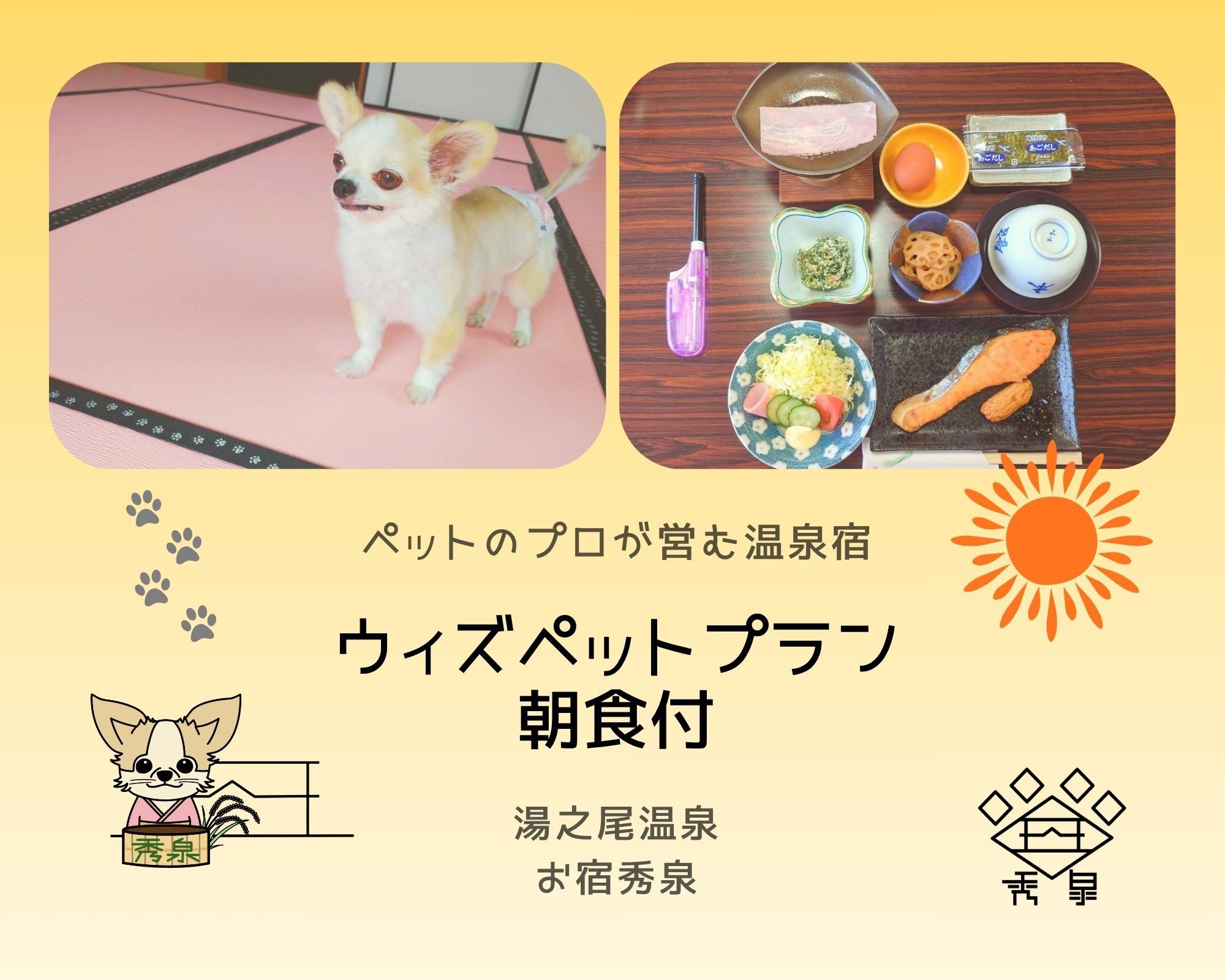 ☆愛犬と一緒に☆　温泉宿でゆったり♪　ウィズドッグプラン（朝食付）