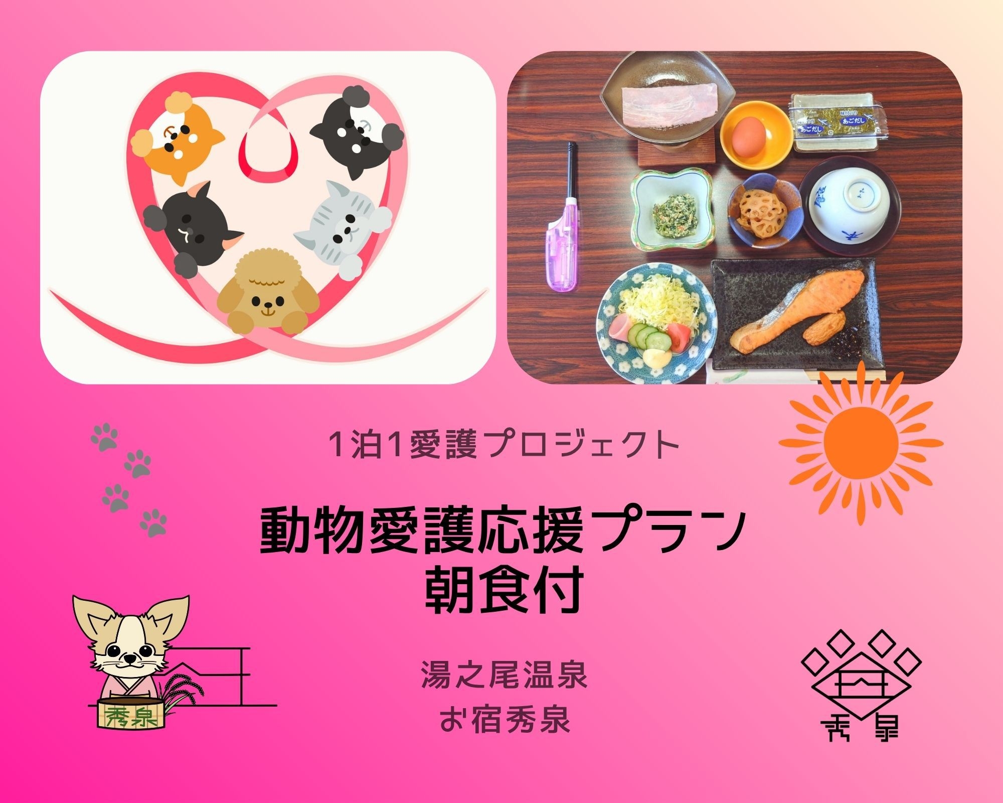 ◇1泊1愛護プロジェクト◇　愛犬と泊まって動物愛護応援　プラン　【朝食付】