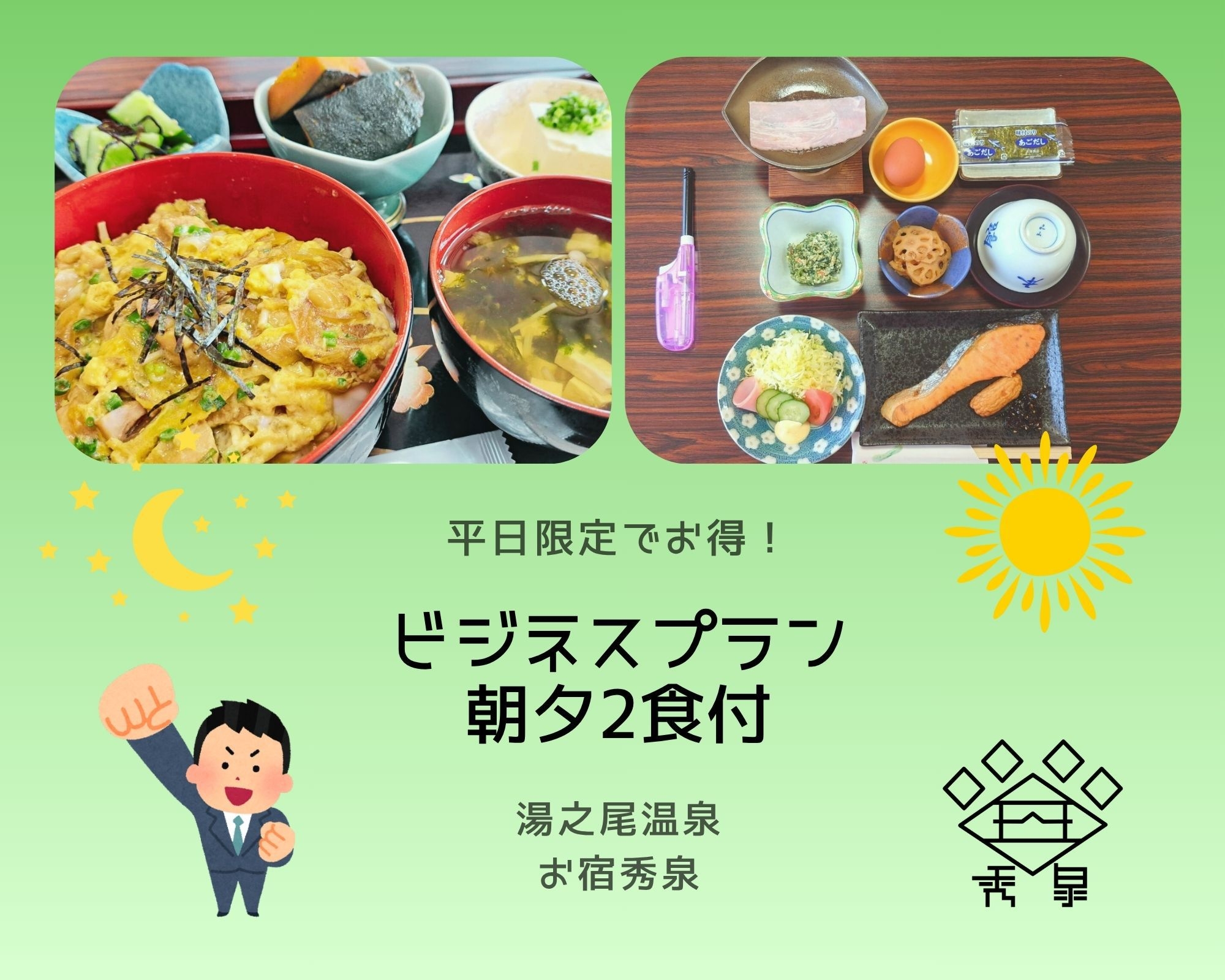 【ビジネス利用に】 平日限定でお得！ コスパ最高！サービスプラン (朝夕2食付)
