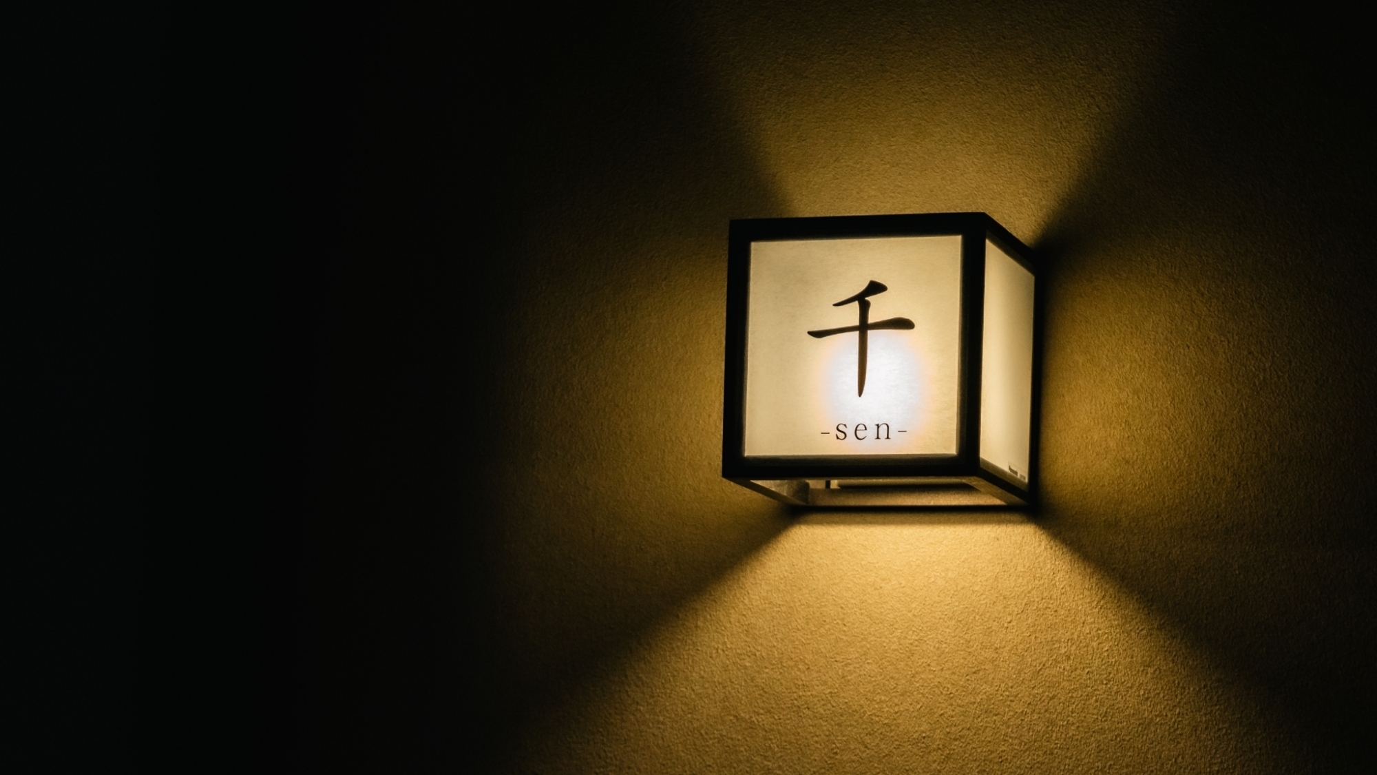 *【客室/千】静寂の中に灯る「千」の明かりが、心を落ち着かせる。