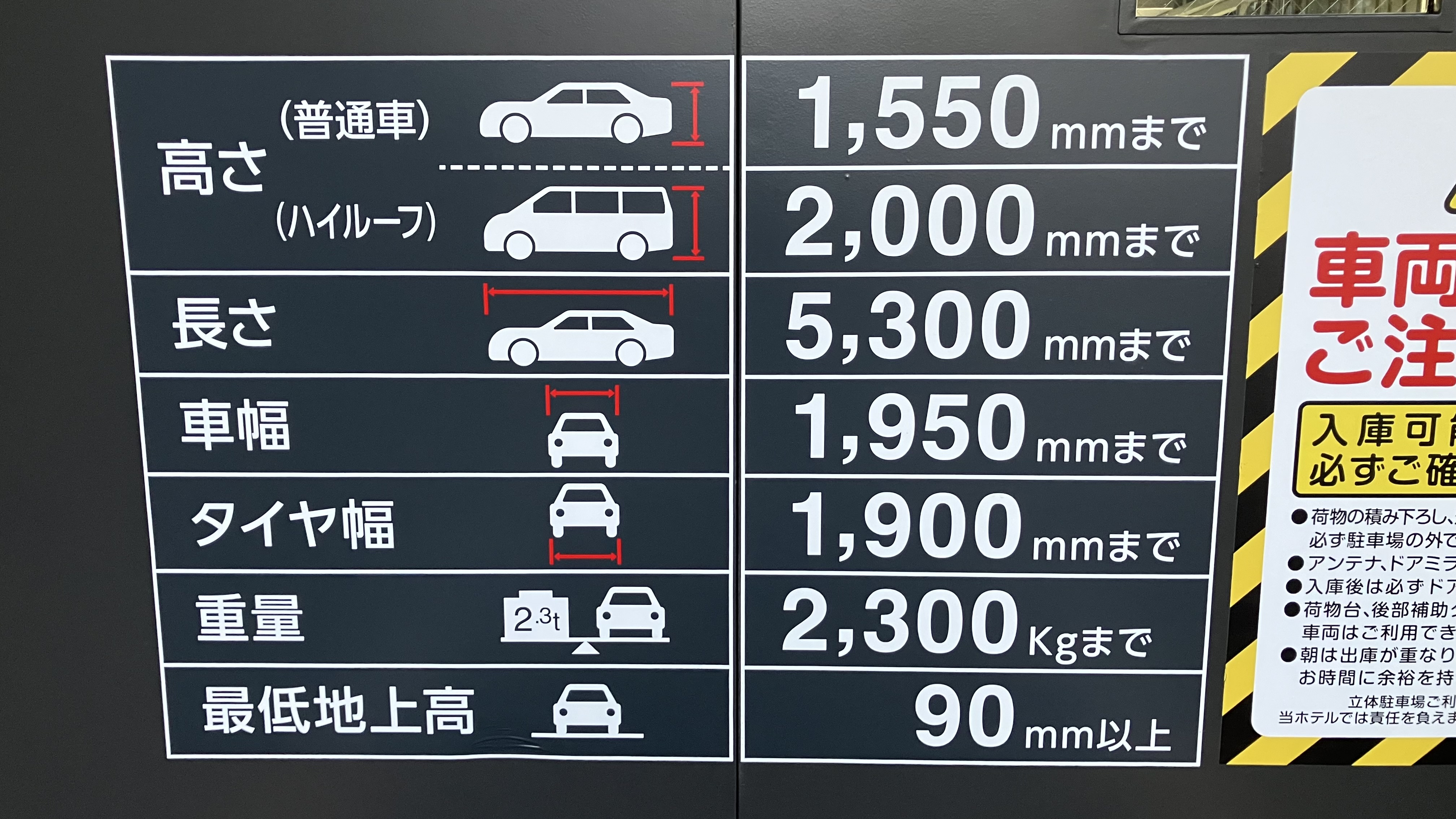 機械式立体駐車場入庫可能サイズ