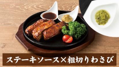 【夕食】スペアリブ（ソース：粗切りわさび）