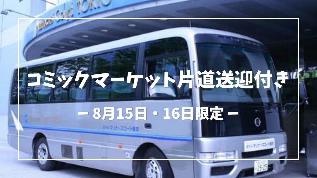 【8月15日16日限定-素泊まり】コミックマーケット片道送迎バス付きプラン