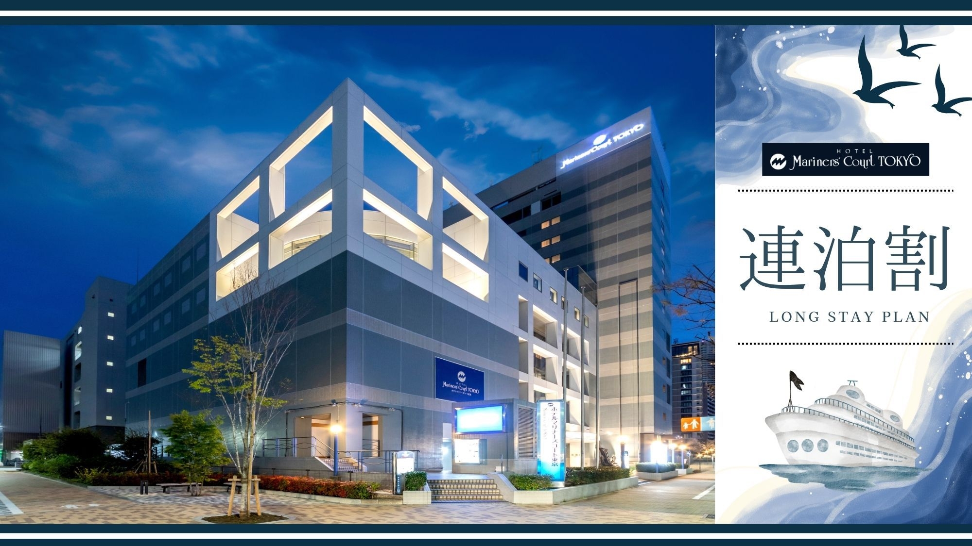 【連泊割-素泊まり】2泊以上の滞在に｜徒歩圏内にコンビニ多数♪東京駅までバスで一本＜カード決済限定＞