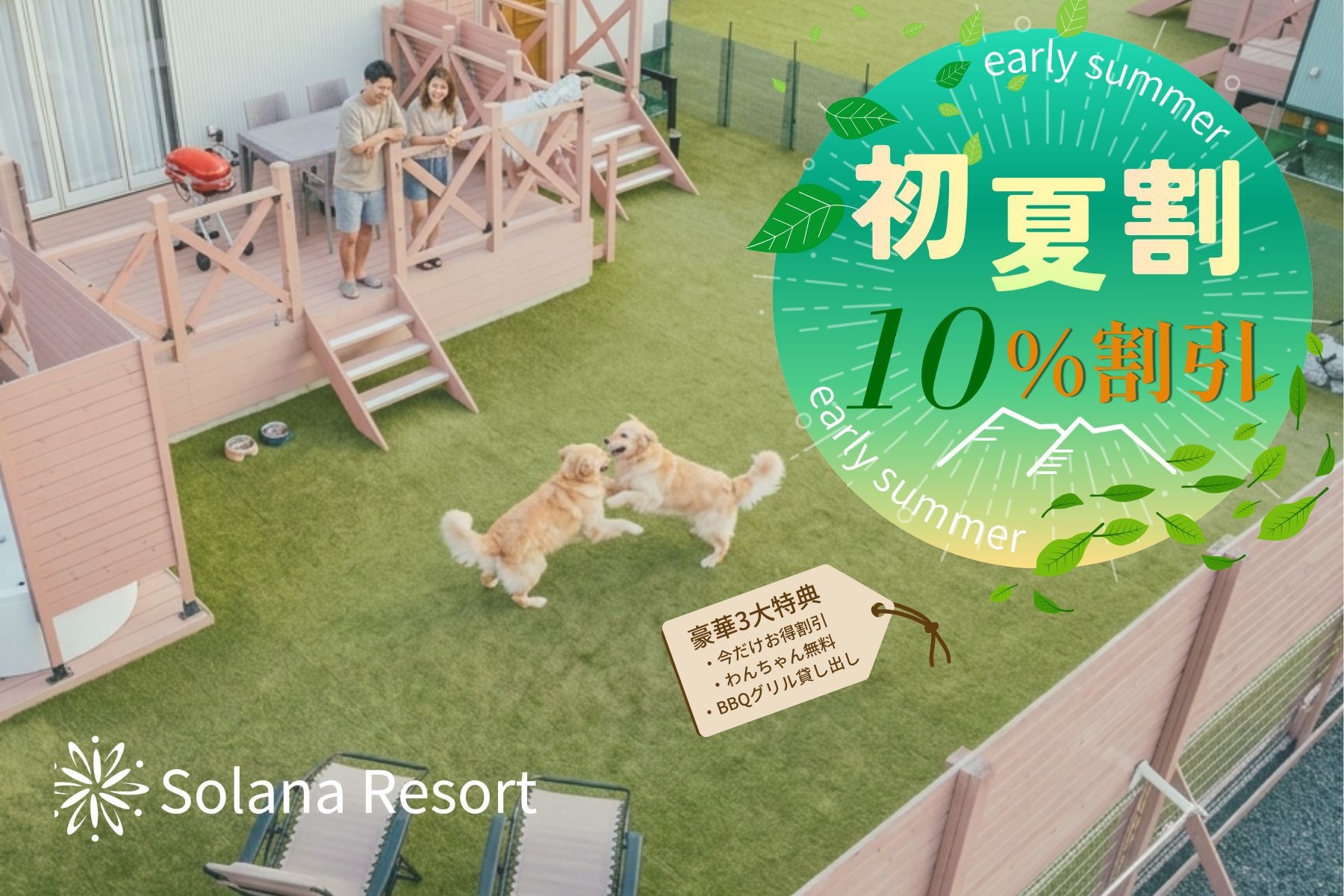 【初夏割10％OFF】期間限定☆愛犬と旅行＆大人数利用でリーズナブル＜素泊まり＞