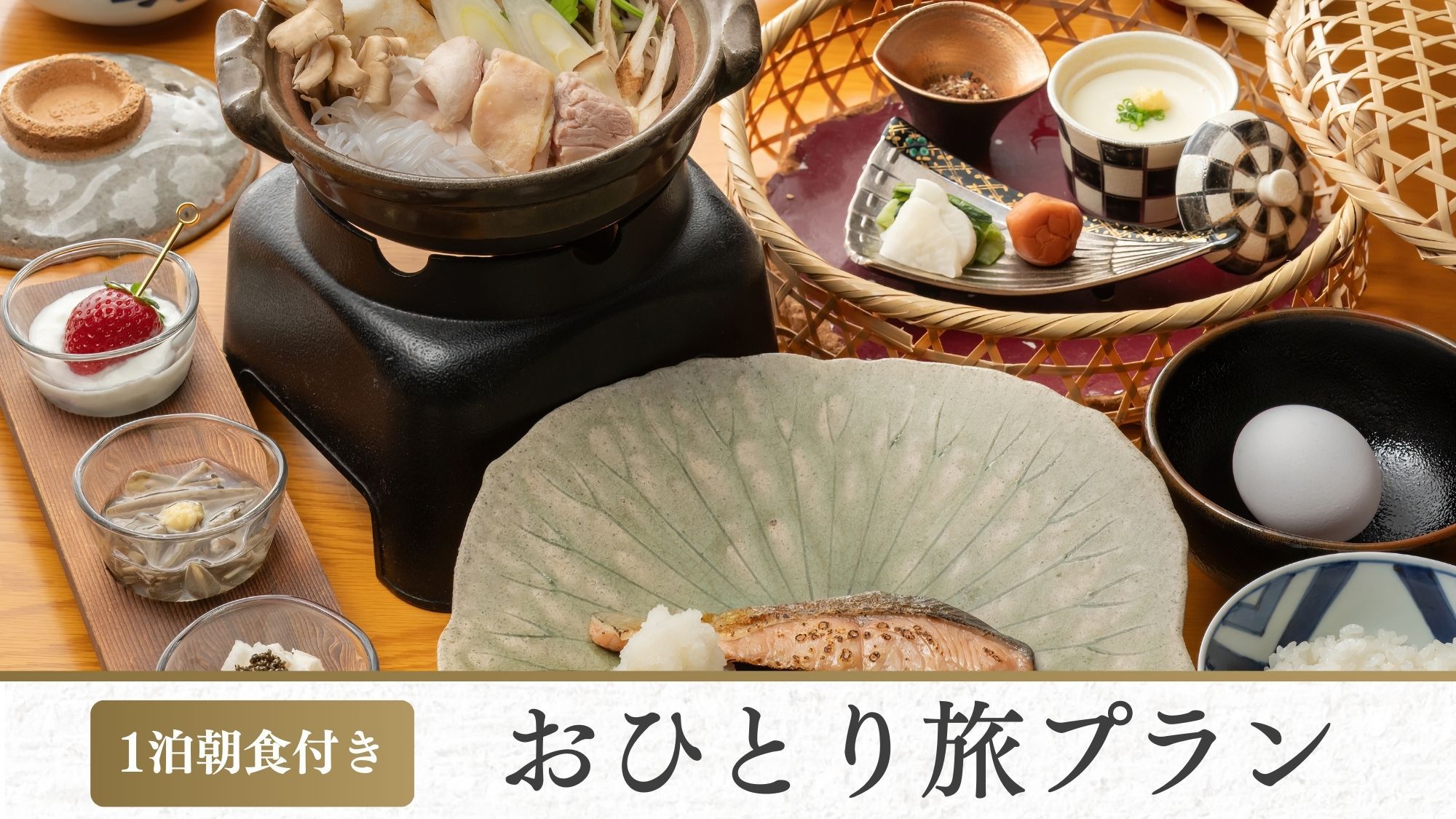 【一人旅歓迎｜1泊朝食付】秋田の味覚を愉しむ和朝食プラン〜森の隠れ家で静寂と自然を味わう特別な時間を