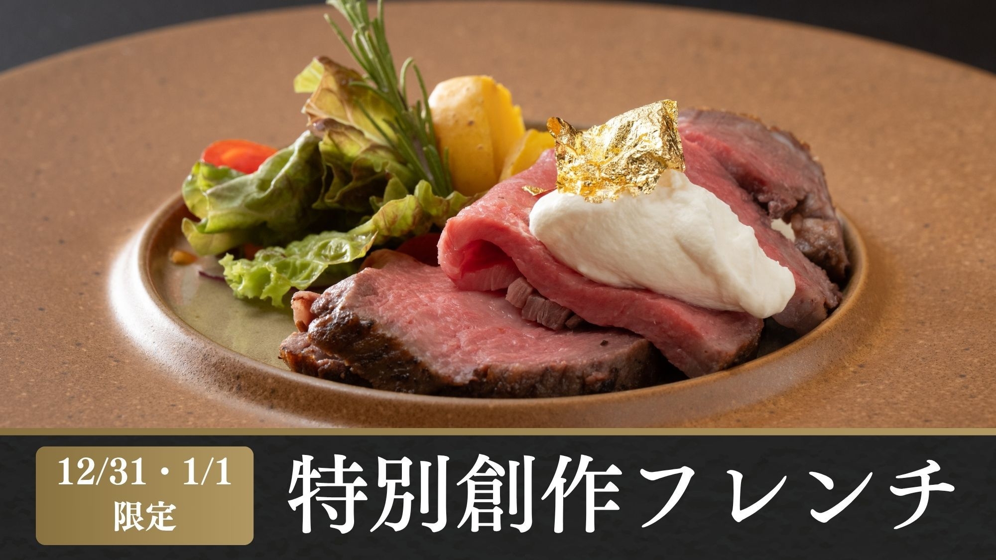 【12/31・1/1年末年始限定！】二日間だけの特別創作フレンチディナー（1泊2食）