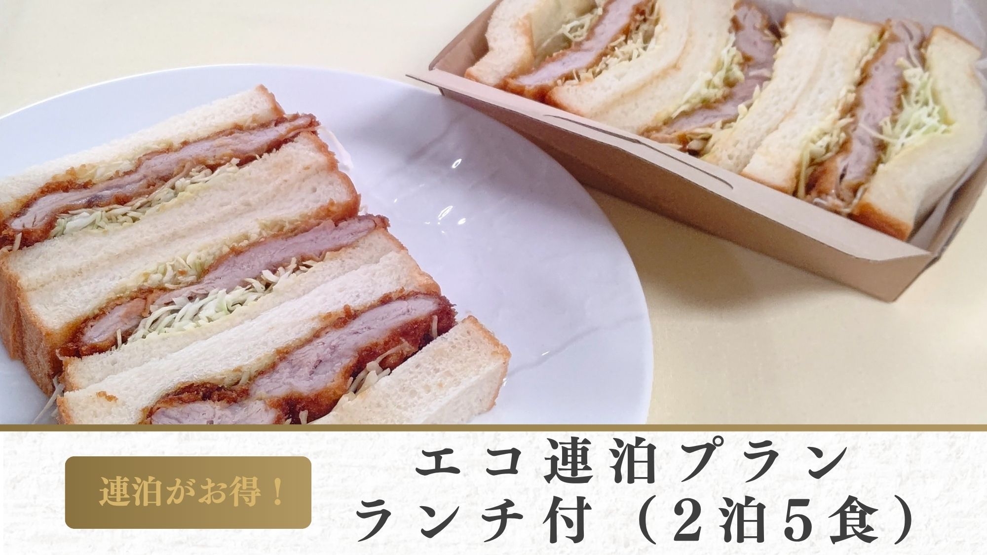 【エコ連泊プラン■ランチ付】2泊で5，500円OFF！創作フレンチと秋田美人の湯を満喫（2泊5食）