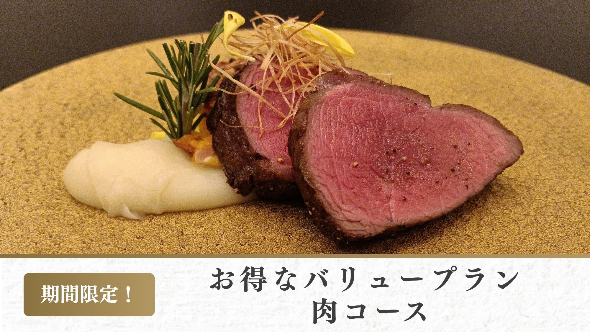 【9/1〜10/9限定！】メインは肉料理｜ちょっとうれしいバリューコース（1泊2食)
