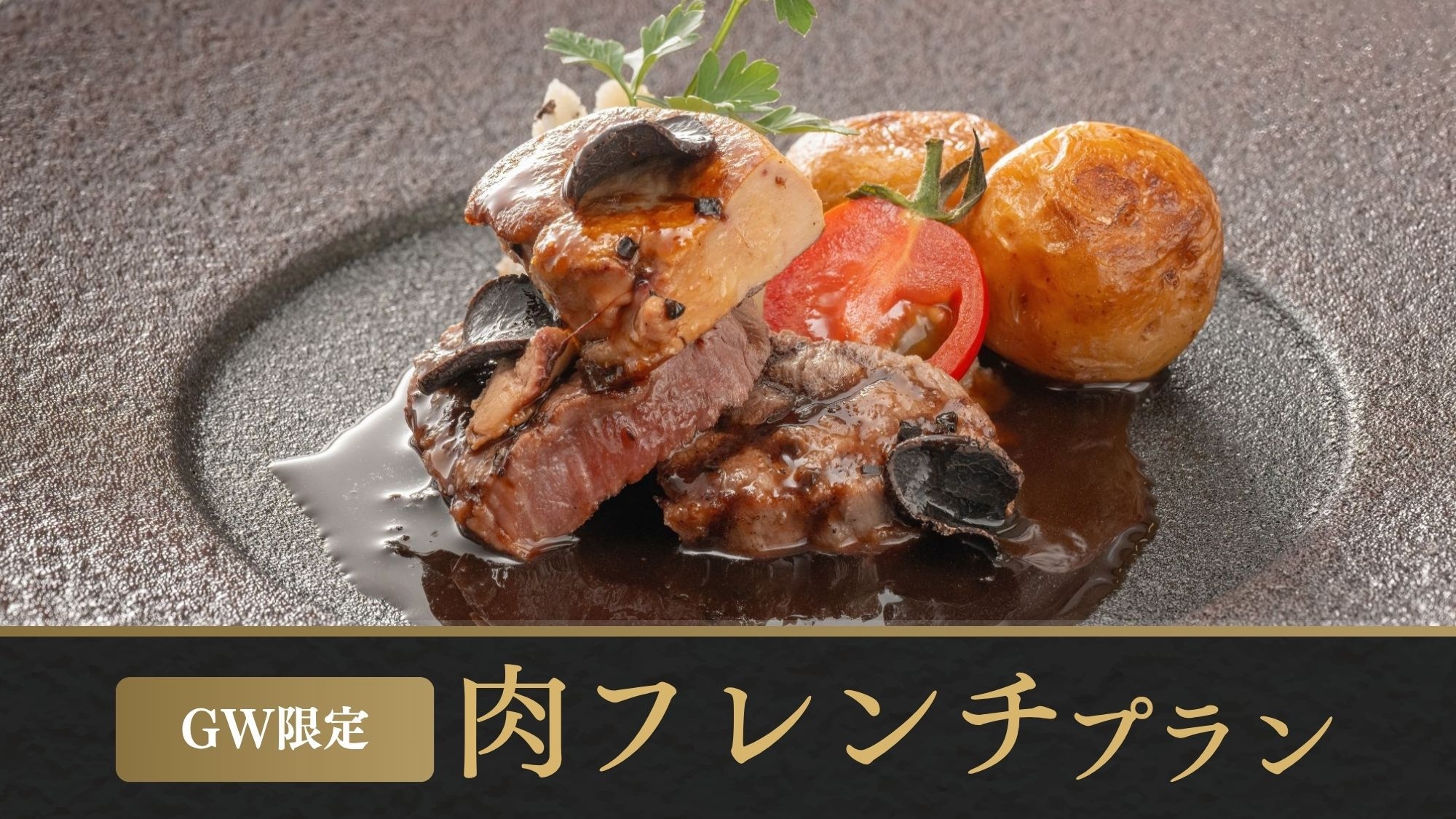 【5/1〜5/4 GW・カード決済限定】肉フレンチ〜秋田錦牛と旬素材の贅沢コース