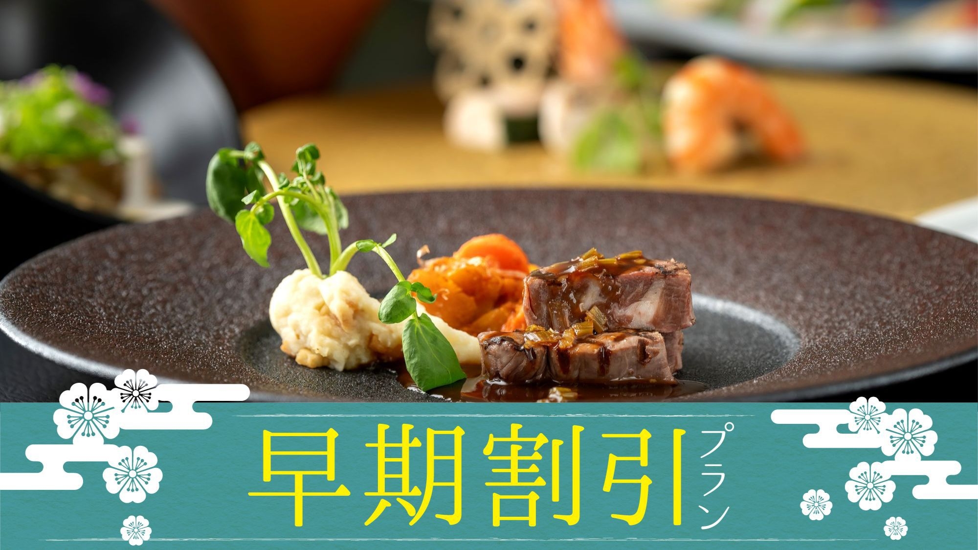 【さき楽30】お一人様3300円OFF！早めのご予約で創作フレンチディナーがお得（1泊2食付）