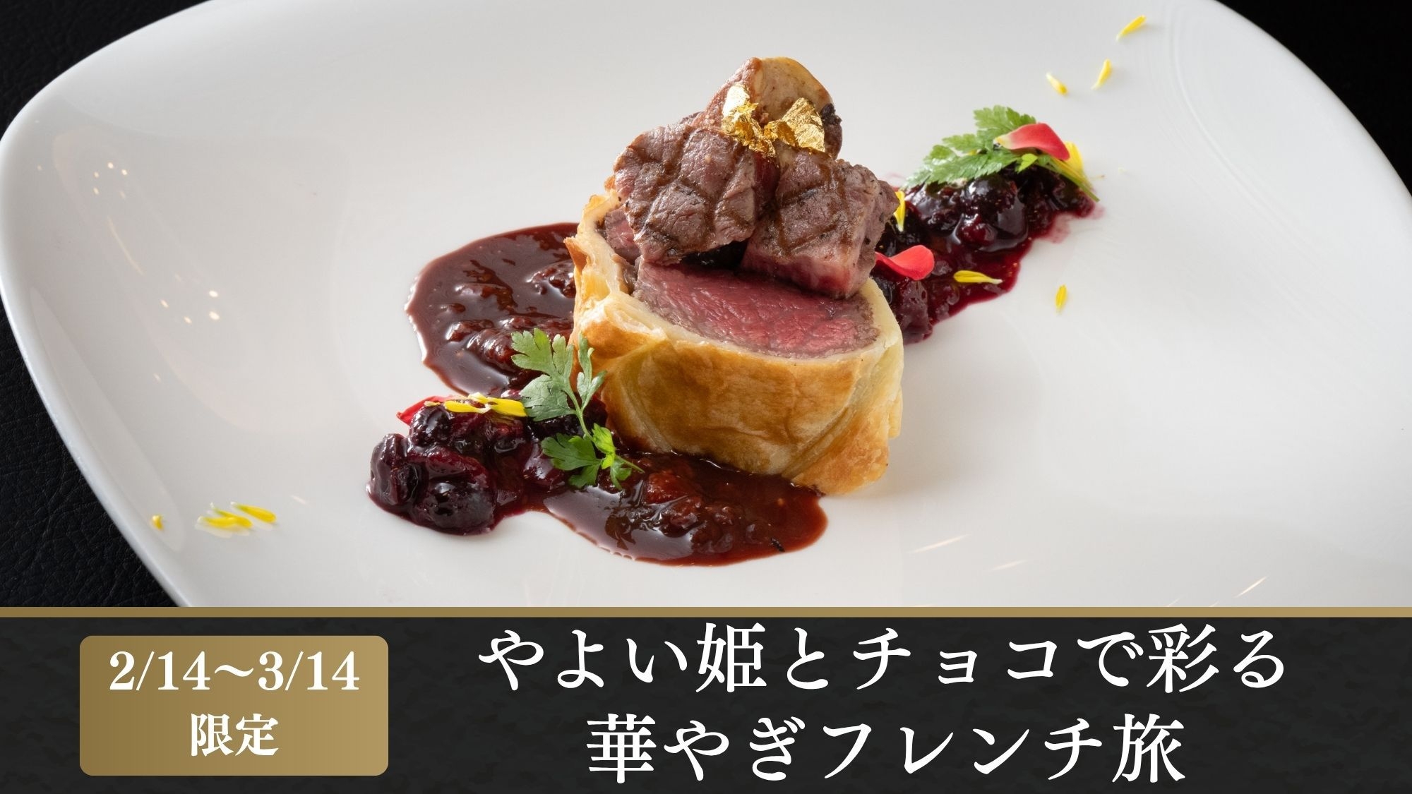【2/14〜3/14の特別な一夜】やよい姫とチョコで彩る華やぎフレンチ旅（1泊2食）