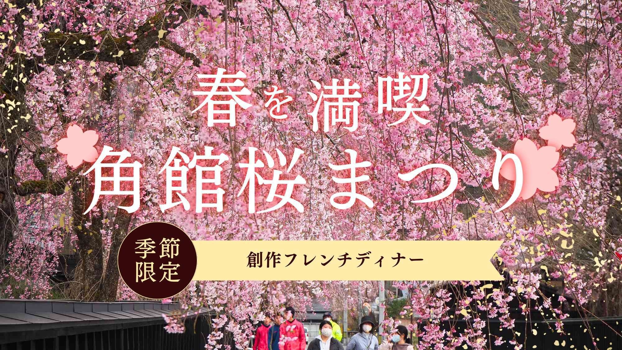 【4/11〜4/25 角館桜まつり／オンライン決済】秋田の味覚を箸で愉しむ創作フレンチディナー