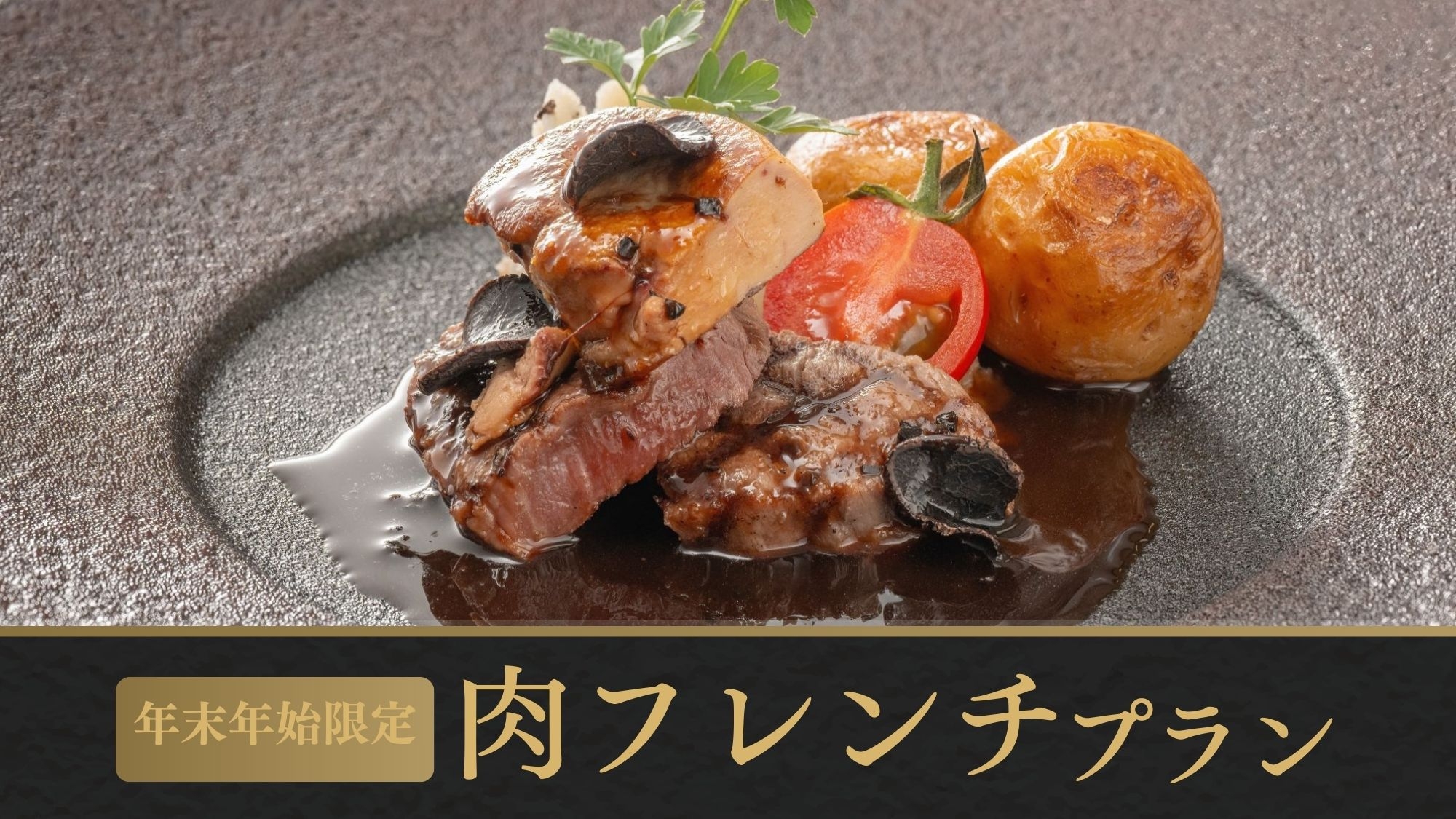 【12/30〜1/2 年末年始限定／オンライン決済】肉フレンチ〜秋田錦牛と旬素材の贅沢コース