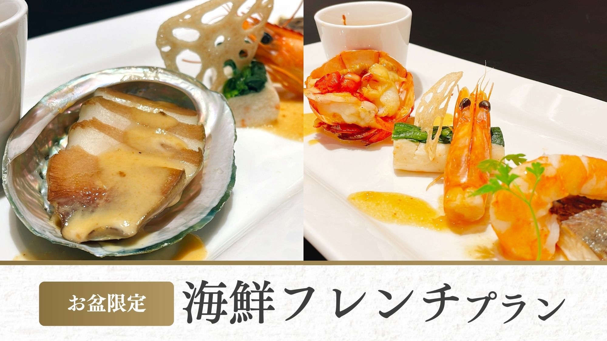 【8/9〜8/16 お盆限定／オンライン決済】海鮮フレンチ〜鮑orオマール海老を雲丹ソースで贅沢に