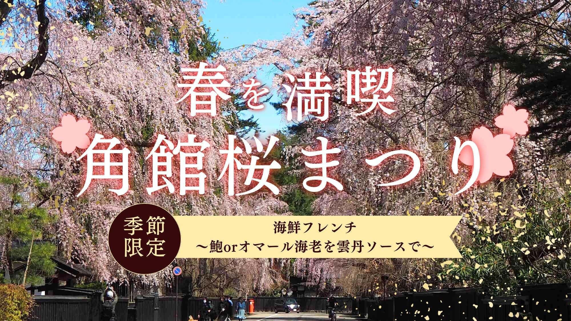 【4/11〜4/25 角館桜まつり／オンライン決済】海鮮フレンチ〜鮑orオマール海老を雲丹ソースで
