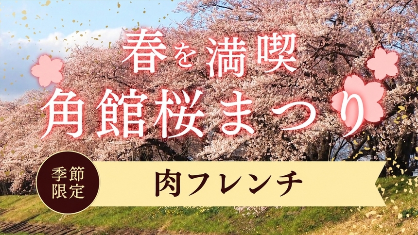【4/10〜4/23 角館桜まつり】グレードアップ！肉料理を贅沢に味わうフレンチディナー