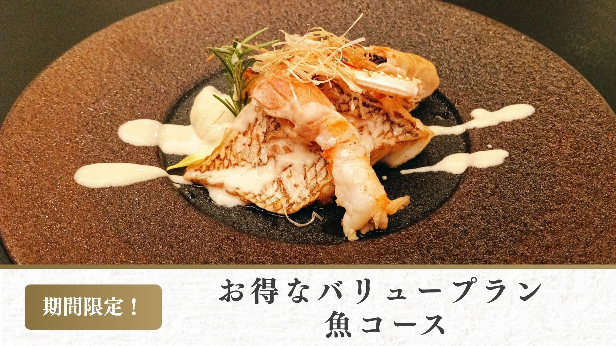 【9/1〜10/9限定！】メインは魚料理｜ちょっとうれしいバリューコース（1泊2食付））