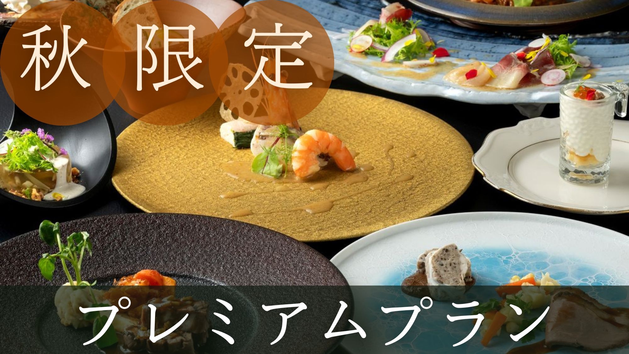 【秋限定】天然真鯛×アワビ、秋田県産牛フィレ肉を楽しむ秋だけの美食プレミアムプラン（1泊2食）