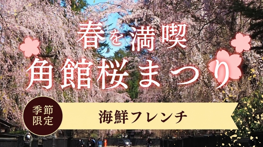 【4/10〜4/23 角館桜まつり】グレードアップ！海の恵みを贅沢に味わうフレンチディナー