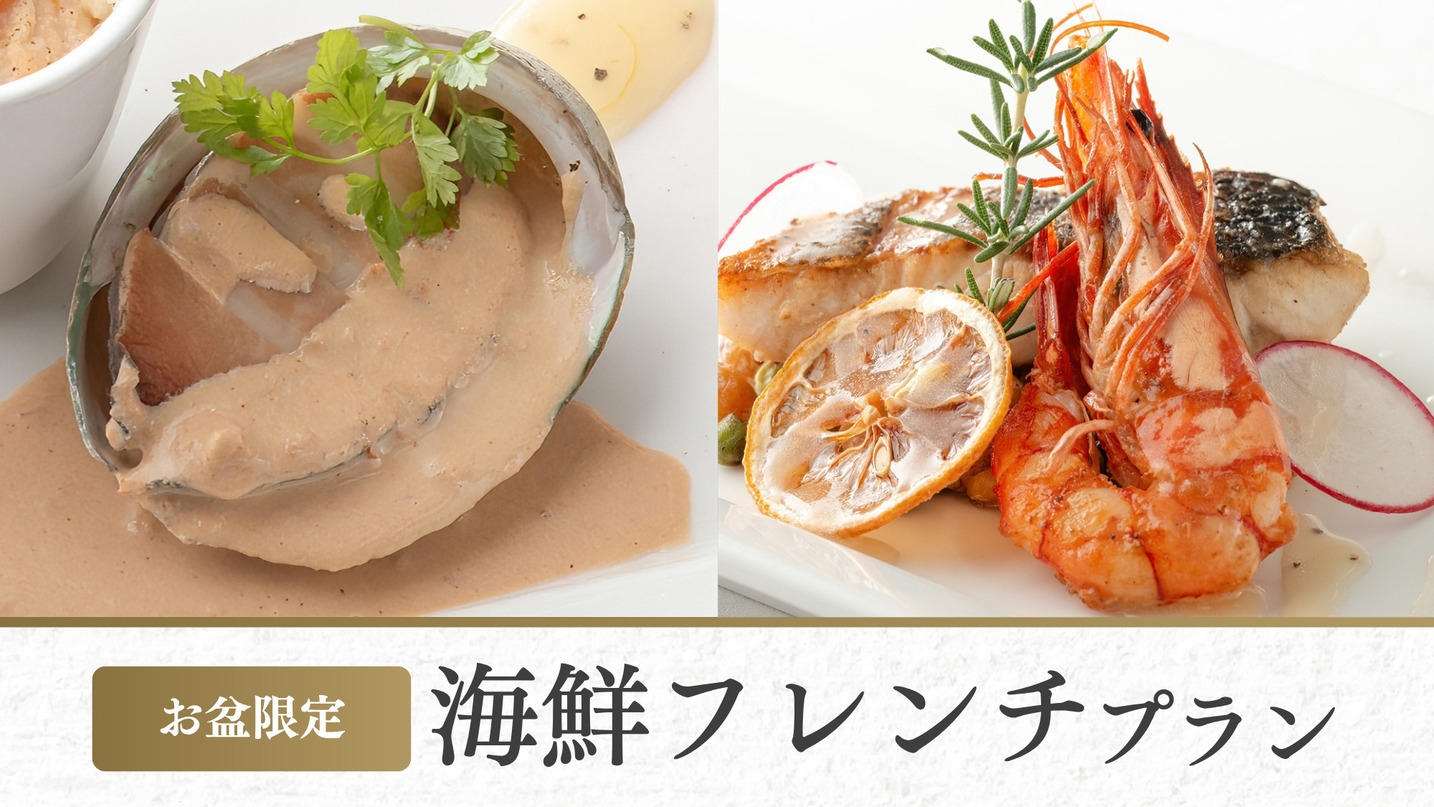 【8/8〜8/15 お盆限定／オンライン決済】海鮮フレンチ〜鮑とオマール海老の贅沢コース