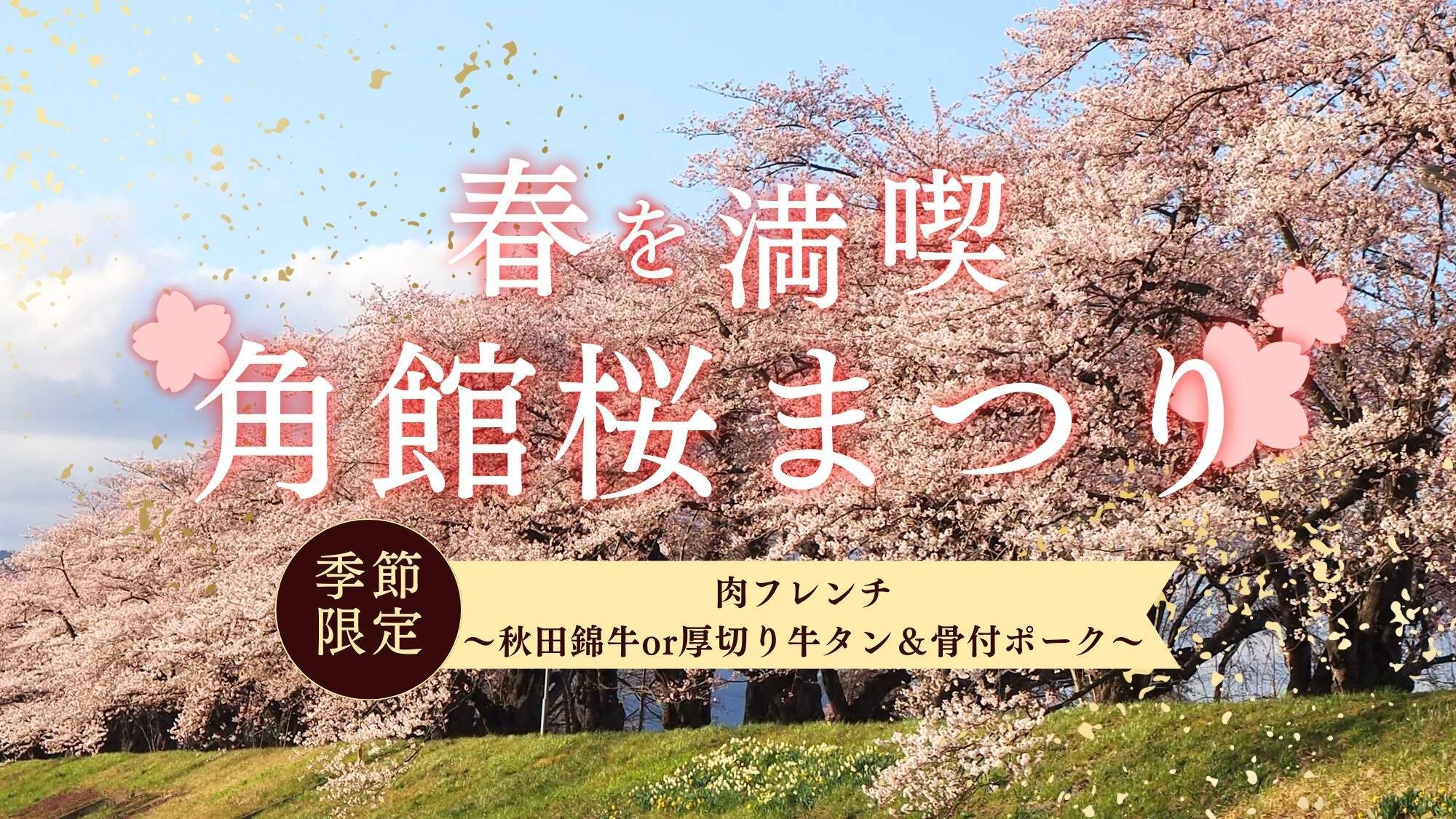 【4/11〜4/25 角館桜まつり／オンライン決済】肉フレンチ〜秋田錦牛or厚切り牛タン＆骨付ポーク