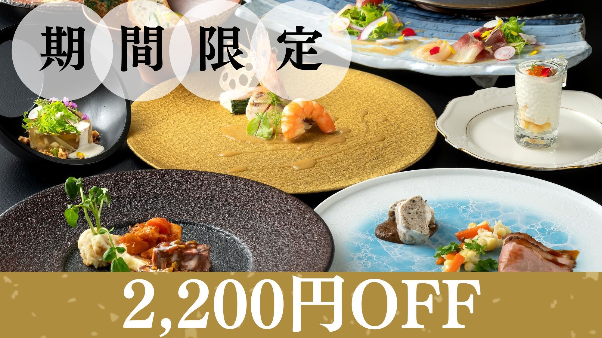 【直前割】お一人様2200円OFF！お日にち限定でスタンダードプランがお得！（1泊2食付）
