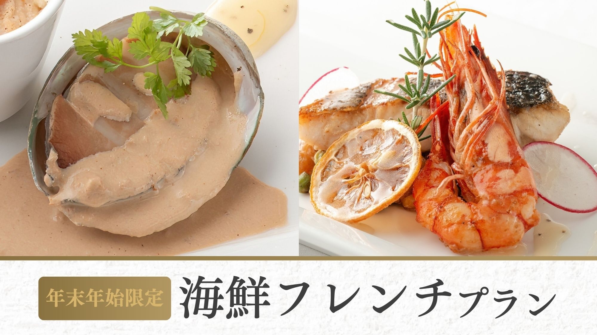 【12/30〜1/2 年末年始限定／オンライン決済】海鮮フレンチ〜鮑とオマール海老の贅沢コース