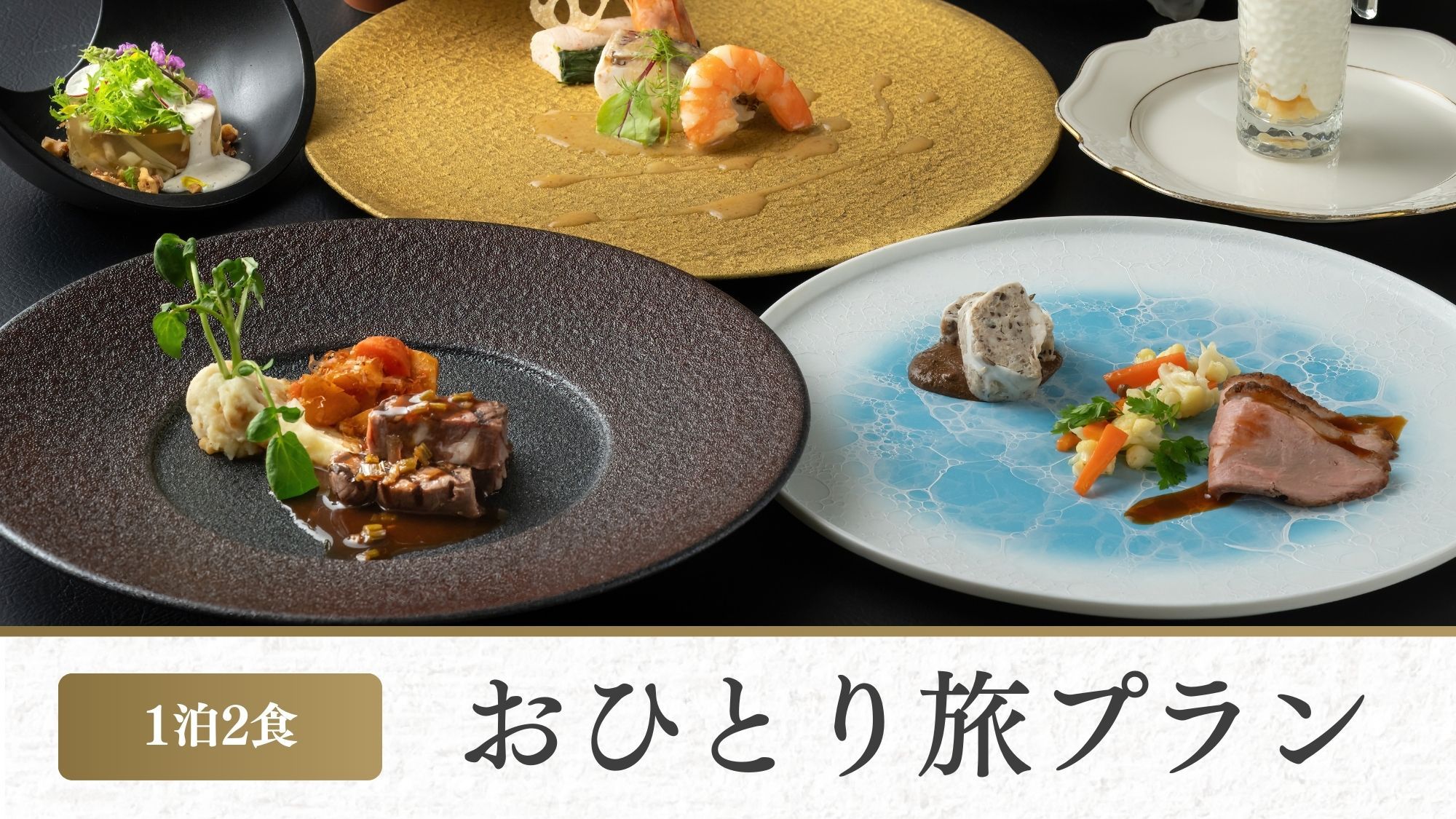 【一人旅歓迎♪】秋田の味覚を箸で愉しむ創作フレンチディナー（1泊2食付）