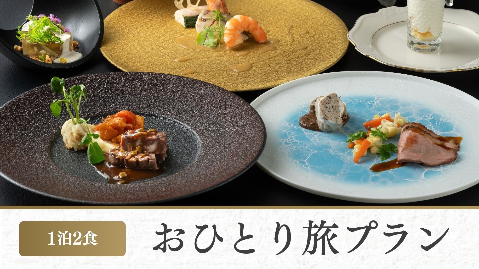 【一人旅歓迎♪】秋田の味覚を箸で愉しむ創作フレンチディナー（1泊2食付）