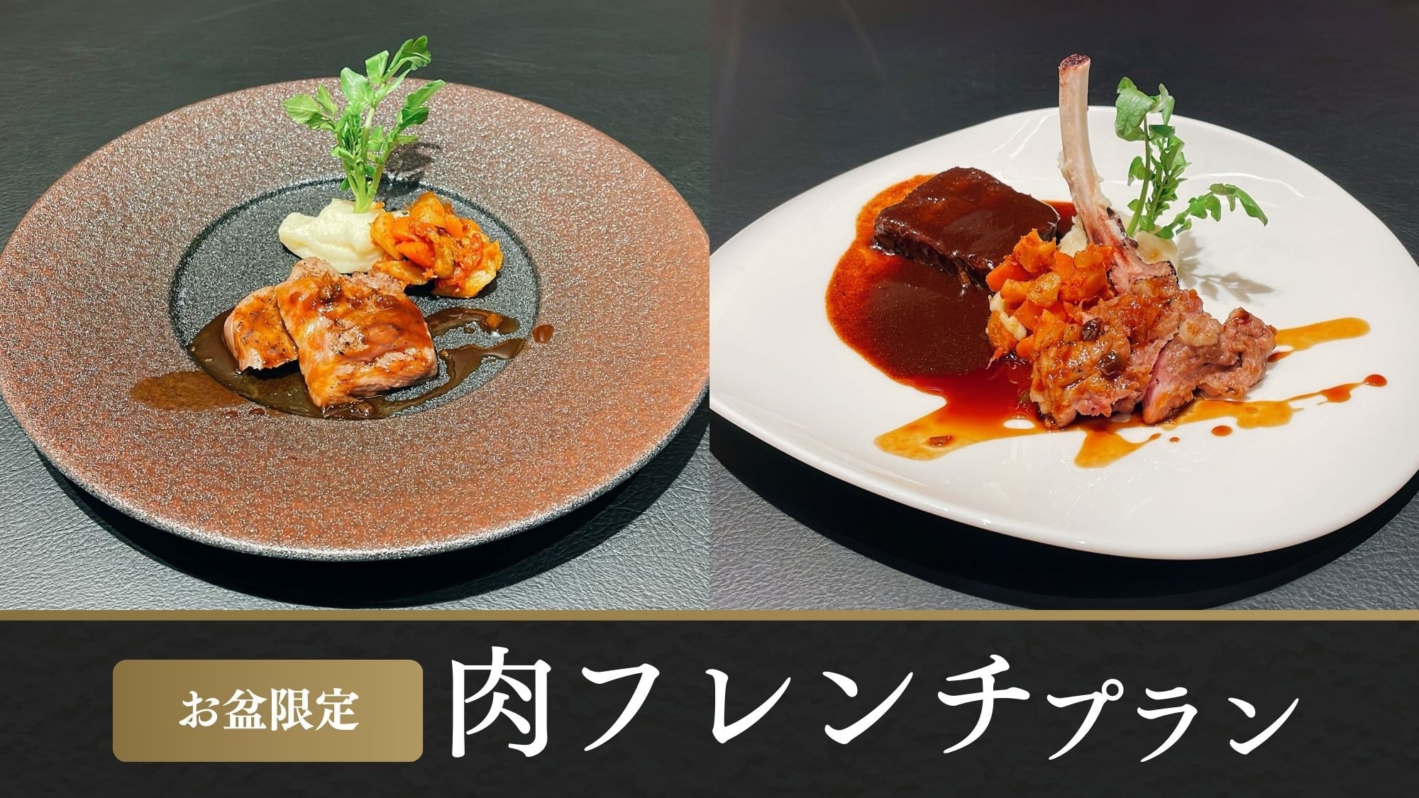【8/9〜8/16 お盆限定／オンライン決済】肉フレンチ〜秋田錦牛or厚切り牛タン＆骨付ポークを堪能