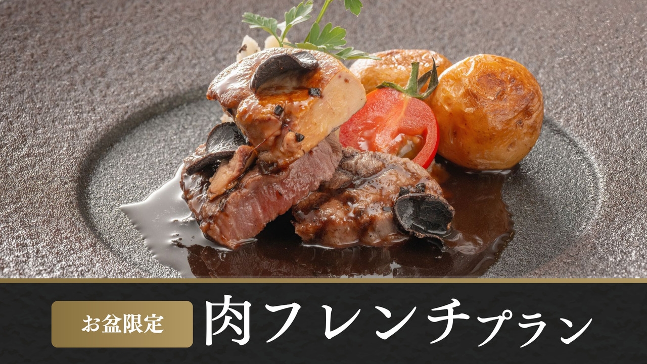 【8/8〜8/15 お盆限定／オンライン決済】肉フレンチ〜秋田錦牛と旬素材の贅沢コース