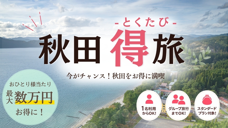 【秋田得旅】【スタンダード】秋田の味覚を箸で愉しむ創作フレンチディナー（1泊2食付）