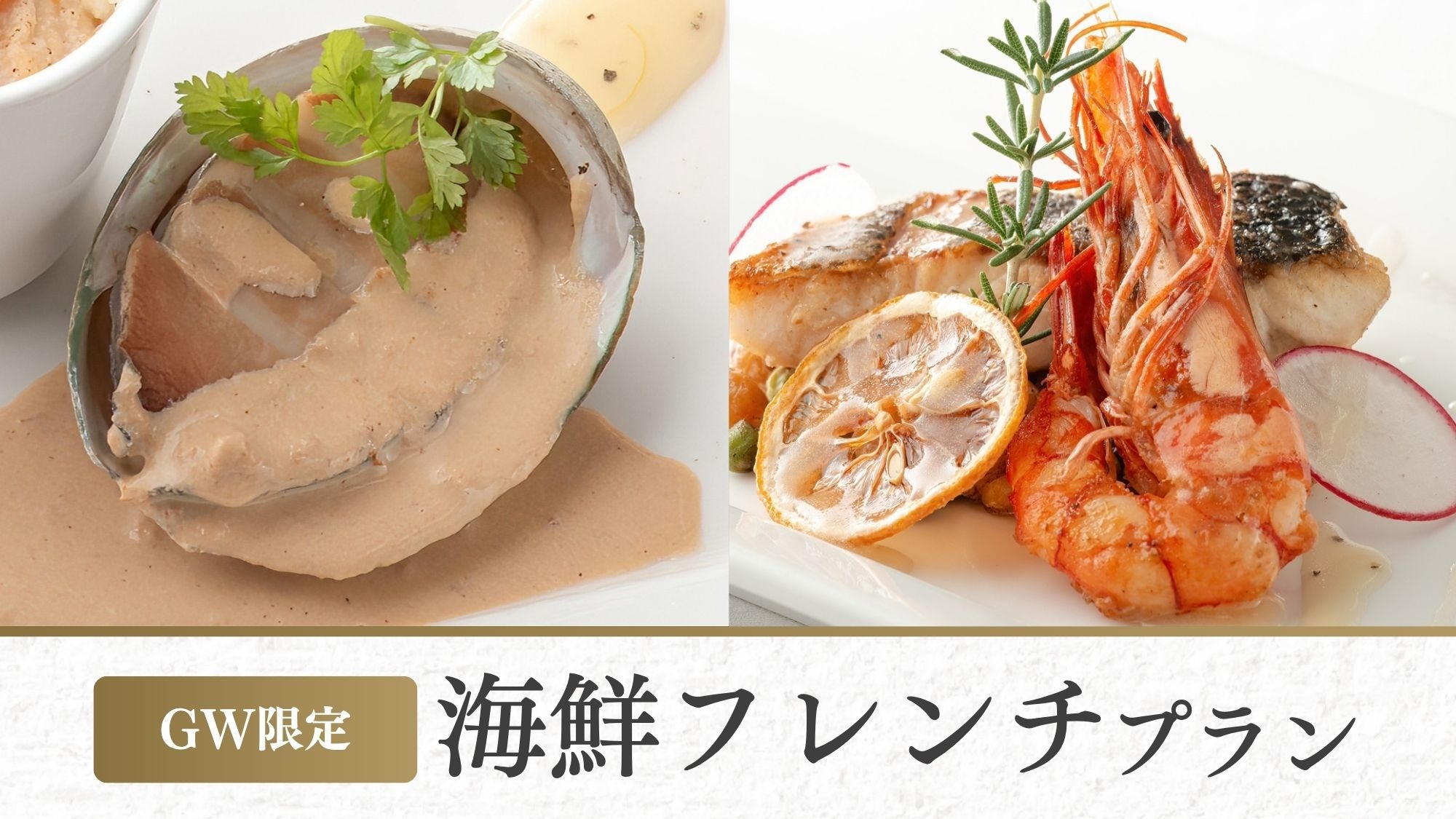 【5/1〜5/4 GW・カード決済限定】海鮮フレンチ〜鮑とオマール海老の贅沢コース