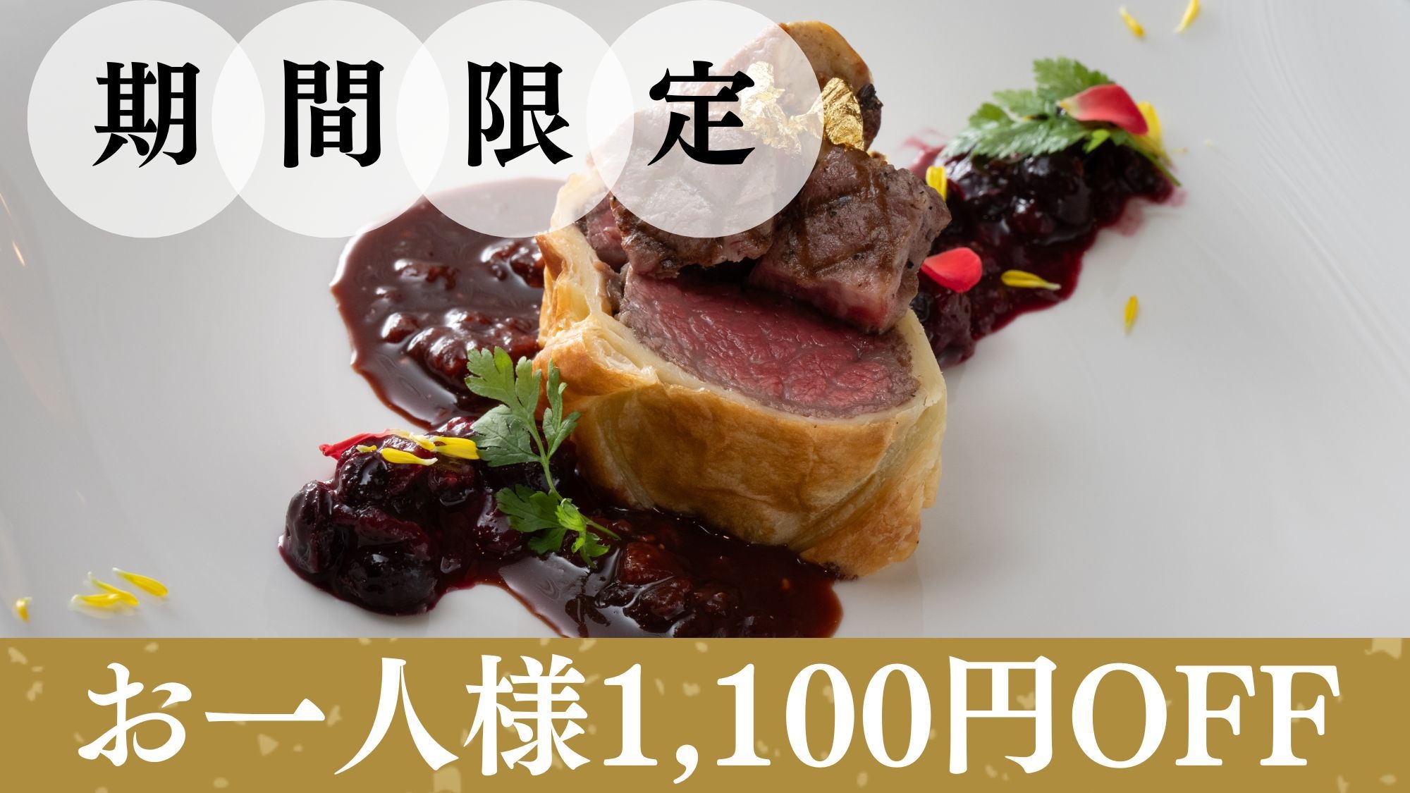 【さき楽30｜お一人様1100円OFF】×【2/14〜3/14限定】やよい姫とチョコの華やぎフレンチ