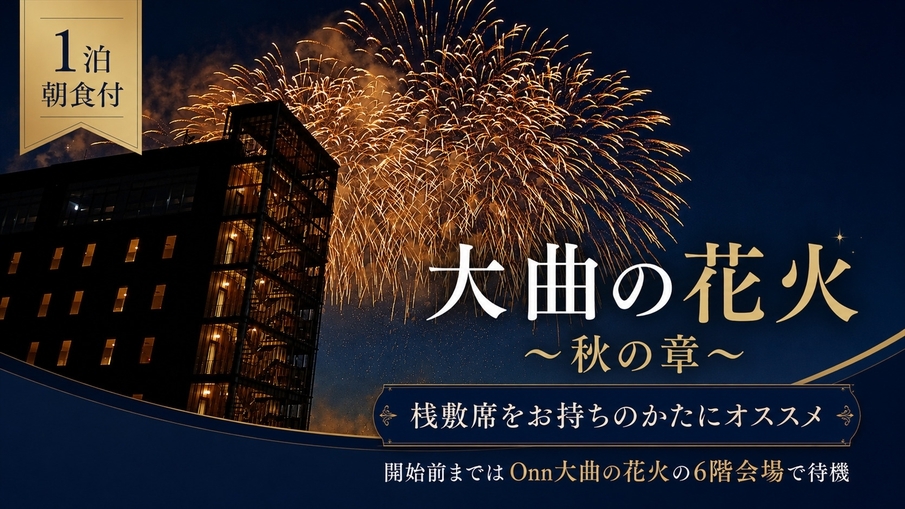 大曲の花火〜秋の章〜桟敷席お持ちの方におすすめ｜開始前までOnn大曲の花火6階会場で待機（1泊朝食）