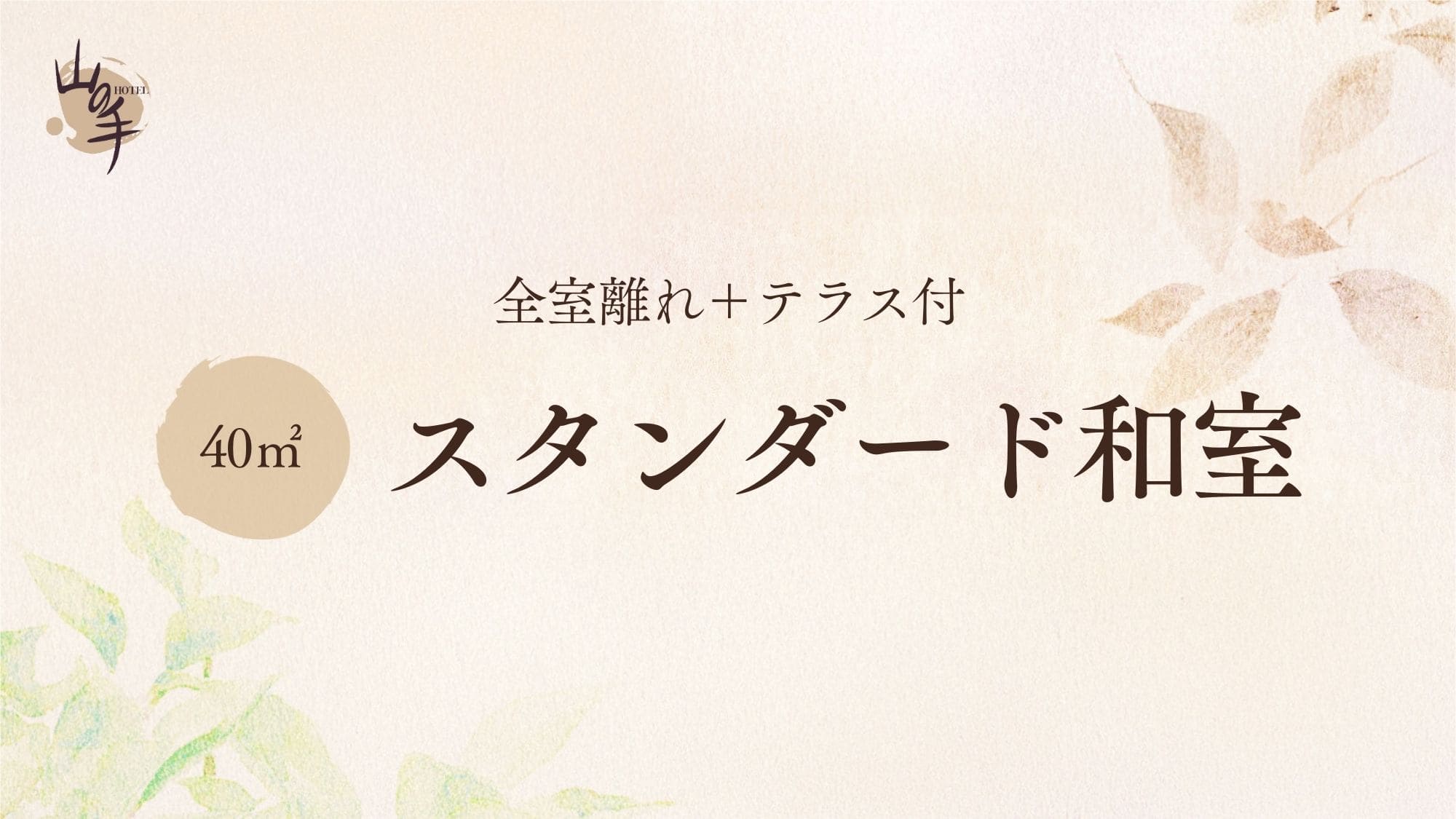 ■【全室離れ+テラス付】スタンダード和室（40平米）