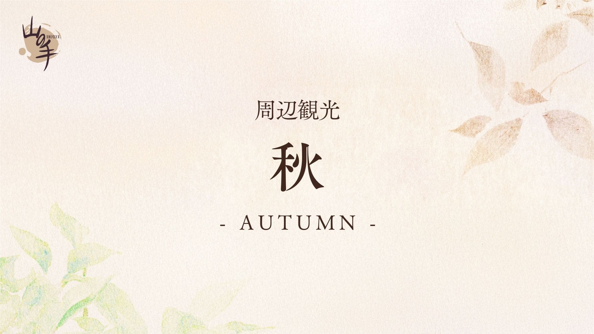 ■周辺観光【秋】