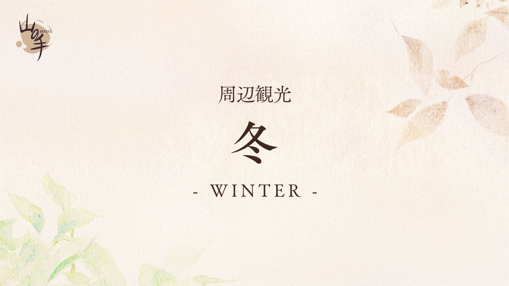 ■周辺観光【冬】