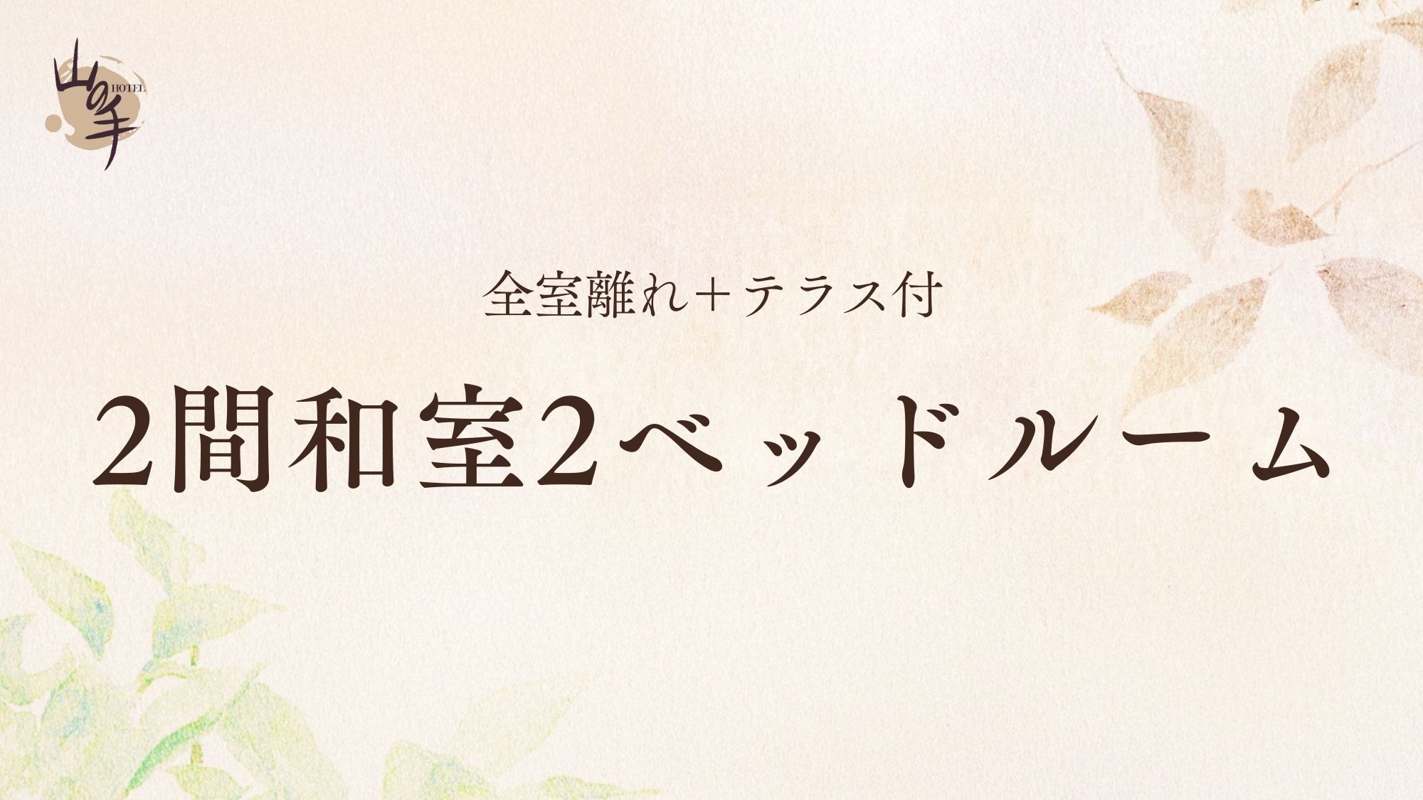 ■【全室離れ+テラス付】2間和室2ベッドルーム